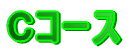 �`�R�[�X