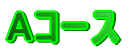 �`�R�[�X