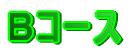 �`�R�[�X